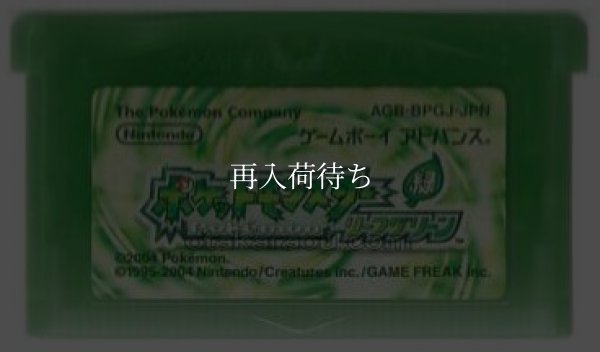 ポケットモンスター リーフグリーン (ポケモン) ゲームボーイアドバンスソフト / 端子清掃済み 動作確認済み / Pokemon LeafGreen Version Game Boy Advance Game Tested & Working