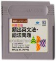 gameboy roms 合格ボーイシリーズ 桐原書店 頻出英文法・語法問題1000