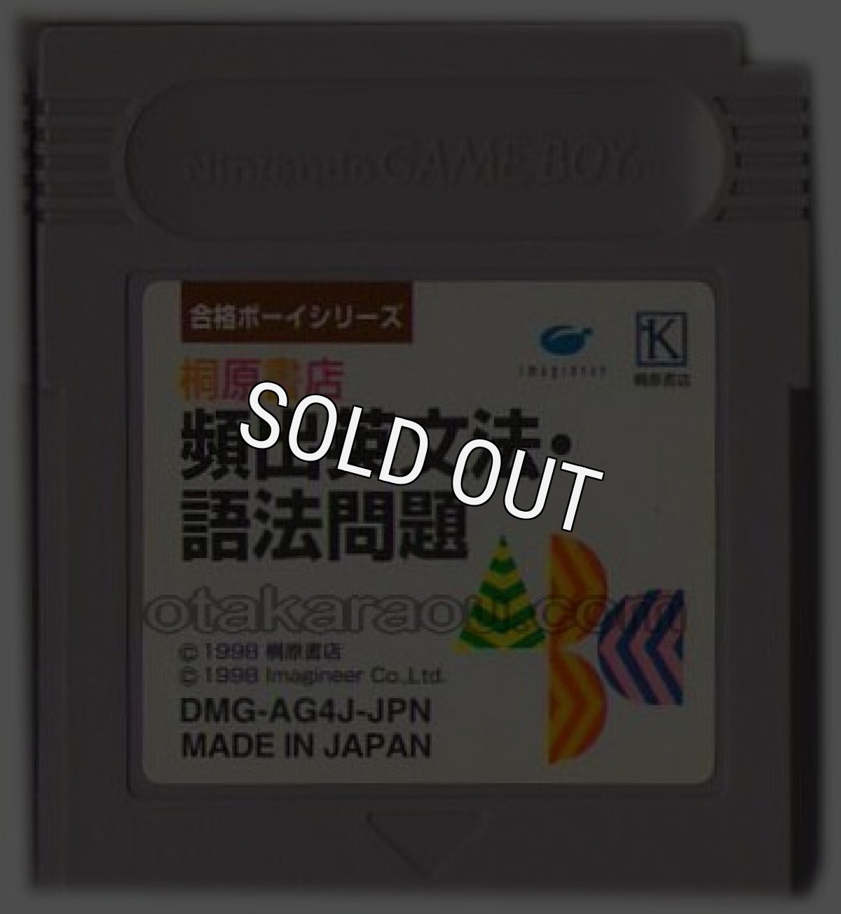 gameboy roms 合格ボーイシリーズ 桐原書店 頻出英文法・語法問題1000