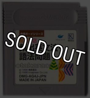 ゲームボーイ ソフト『合格ボーイシリーズ 桐原書店 頻出英文法