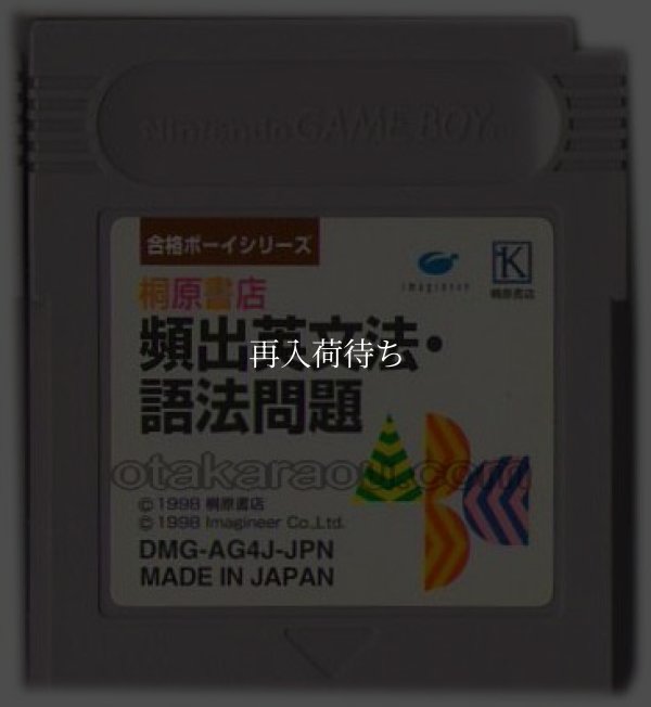 合格ボーイシリーズ 桐原書店 頻出英文法・語法問題1000 ゲームボーイソフト / 端子清掃済み 動作確認済み / Goukaku Boy Series Game Boy Game Tested & Working