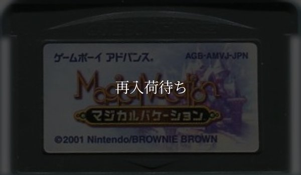 マジカルバケーション ゲームボーイアドバンスソフト / 端子清掃済み 動作確認済み / Magical Vacation Game Boy Advance Game Tested & Working