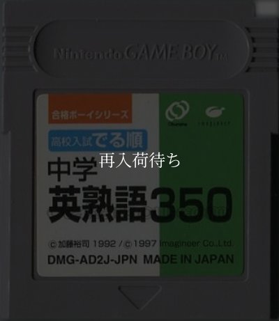 合格ボーイシリーズ 高校入試 でる順 中学英熟語350 ゲームボーイソフト / 端子清掃済み 動作確認済み / Goukaku Boy Series Game Boy Game Tested & Working