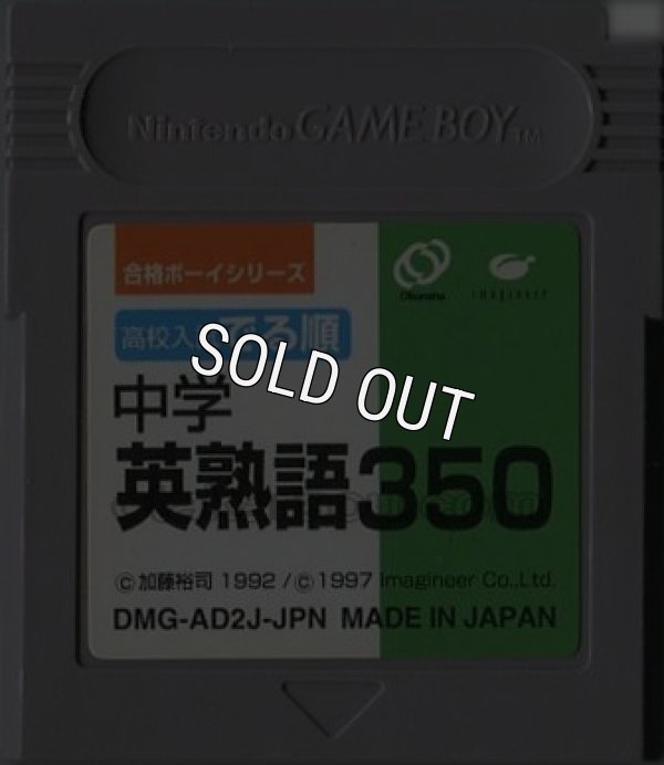 gameboy roms 合格ボーイシリーズ 高校入試 でる順 中学英熟語350