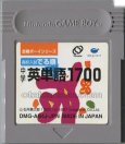 gameboy roms 合格ボーイシリーズ 高校入試 でる順 中学英単語1700