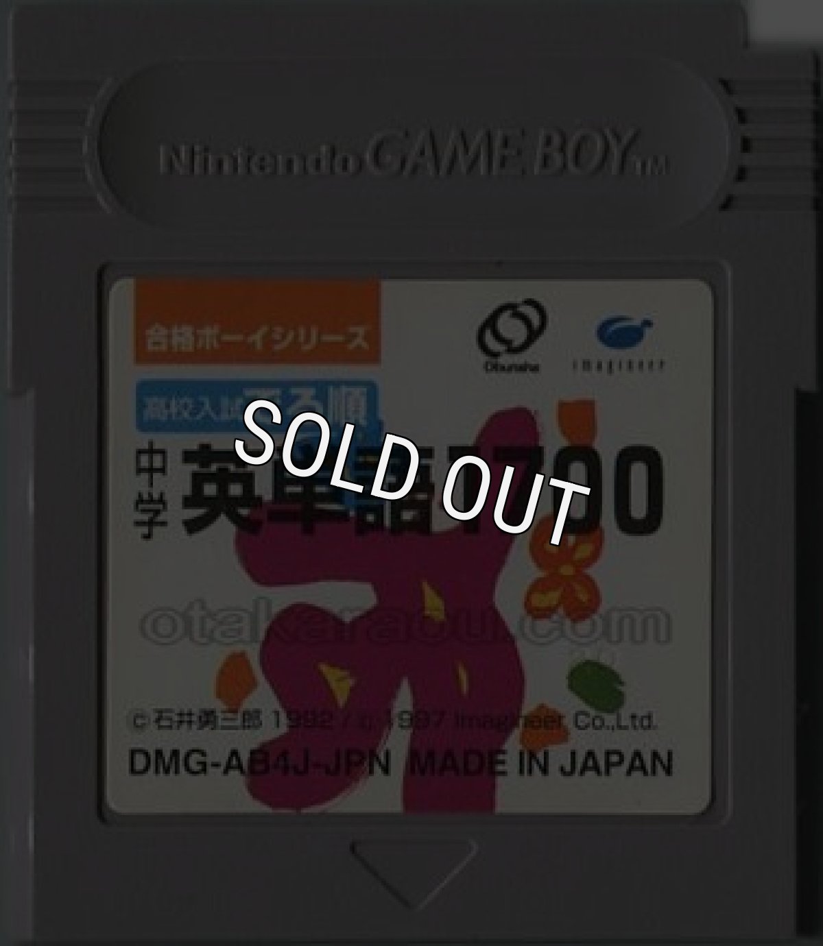 gameboy roms 合格ボーイシリーズ 高校入試 でる順 中学英単語1700