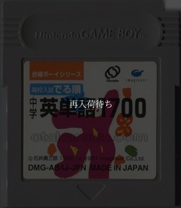 合格ボーイシリーズ 高校入試 でる順 中学英単語1700 ゲームボーイソフト / 端子清掃済み 動作確認済み / Goukaku Boy Series Game Boy Game Tested & Working