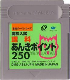 gameboy roms 合格ボーイシリーズ 高校入試 理科あんきポイント250