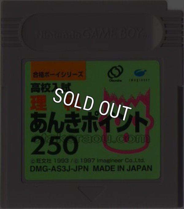 gameboy roms 合格ボーイシリーズ 高校入試 理科あんきポイント250