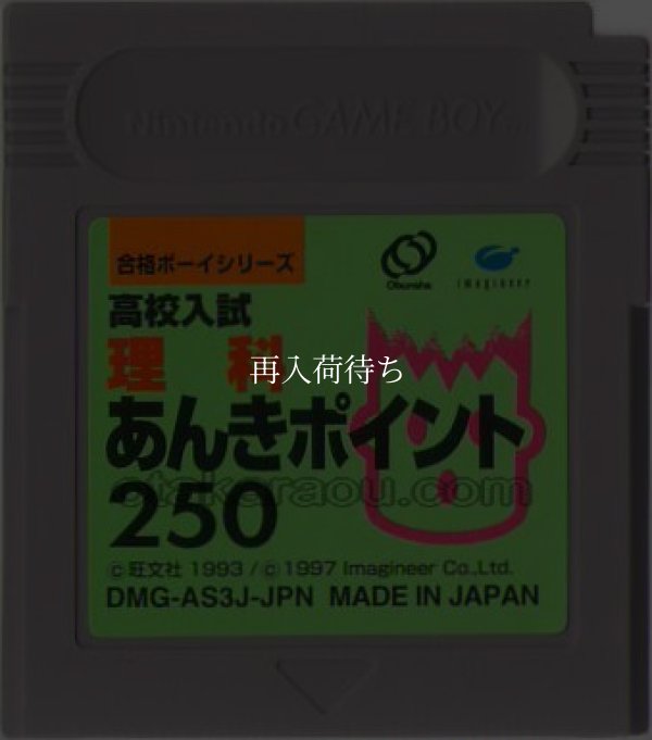 合格ボーイシリーズ 高校入試 理科あんきポイント250 ゲームボーイソフト / 端子清掃済み 動作確認済み / Goukaku Boy Series Game Boy Game Tested & Working