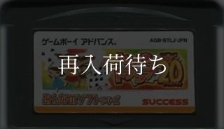ゲームボーイアドバンス(GBA)ソフト【ま行】中古｜MOTHER3もセーブ電池