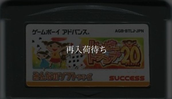 みんなのソフトシリーズ ハッピートランプ20 ゲームボーイアドバンスソフト / 端子清掃済み 動作確認済み / みんなのソフトシリーズ ハッピートランプ20 Game Boy Advance Game Tested & Working