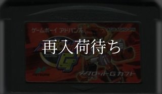 メダロット・ナビ カブトバージョン ゲームボーイアドバンスソフト