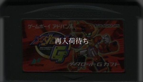 メダロットG カブトバージョン ゲームボーイアドバンスソフト / 端子清掃済み 動作確認済み / Medarot G Kabuto Version Game Boy Advance Game Tested & Working