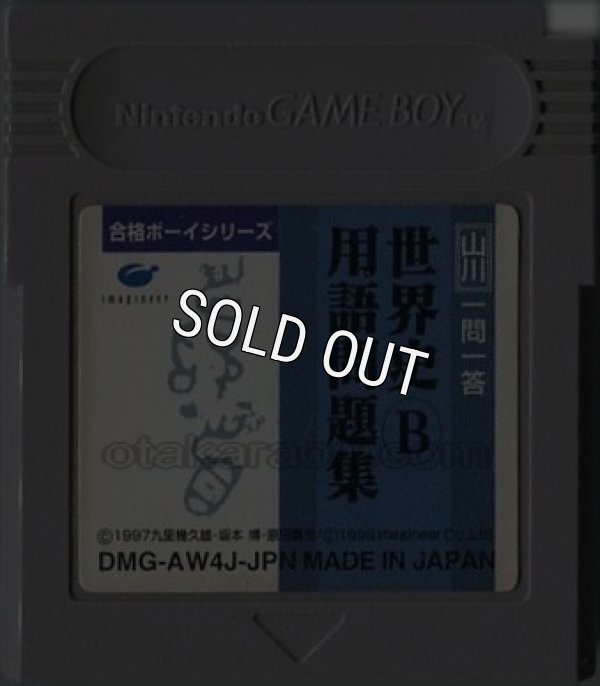 gameboy roms 合格ボーイシリーズ 山川 一問一答 世界史B用語問題集