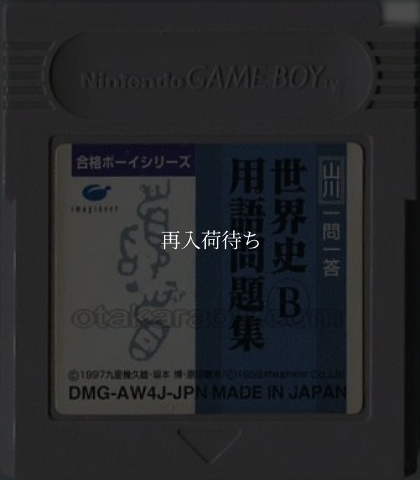 合格ボーイシリーズ 山川 一問一答 世界史B用語問題集 ゲームボーイソフト / 端子清掃済み 動作確認済み / Goukaku Boy Series Game Boy Game Tested & Working