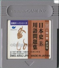 gameboy roms 合格ボーイシリーズ 山川 一問一答 日本史B用語問題集