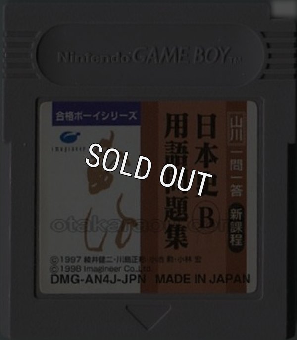 gameboy roms 合格ボーイシリーズ 山川 一問一答 日本史B用語問題集