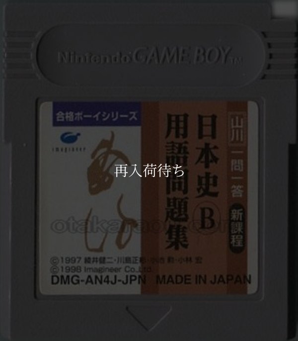 gameboy roms 合格ボーイシリーズ 山川 一問一答 日本史B用語問題集