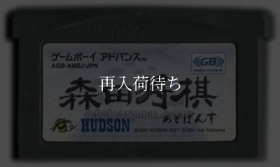 森田将棋あどばんす ゲームボーイアドバンスソフト / 端子清掃済み 動作確認済み / Morita Shougi Advance Game Boy Advance Game Tested & Working