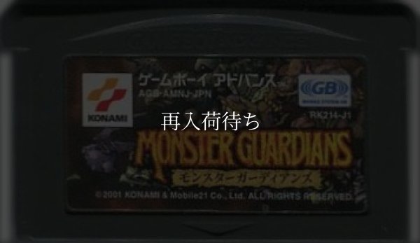 モンスターガーディアンズ ゲームボーイアドバンスソフト / 端子清掃済み 動作確認済み / Monster Guardians Game Boy Advance Game Tested & Working