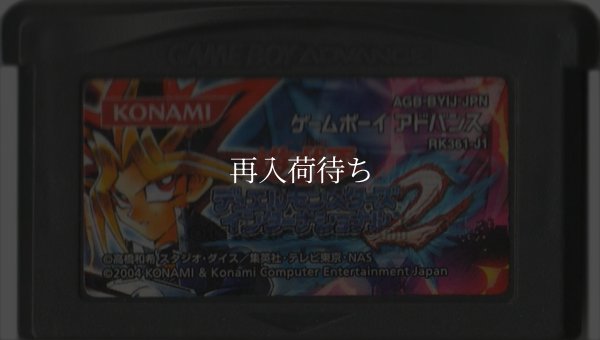 名作 ゲームボーイアドバンスソフト 遊戯王デュエルモンスターズ インターナショナル2