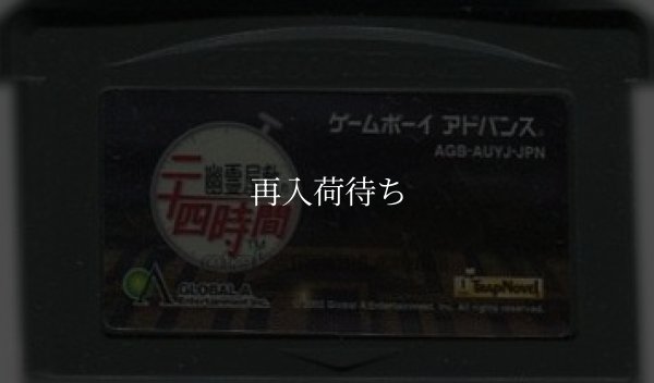 名作 ゲームボーイアドバンスソフト 幽霊屋敷の二十四時間