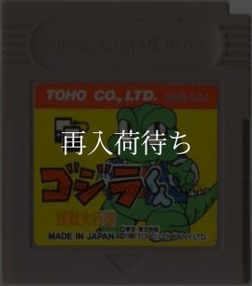 ゴジラくん 怪獣大行進 ゲームボーイソフト カセットのみ (端子清掃済