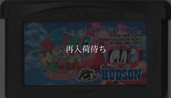 名作 ゲームボーイアドバンスソフト ロボットポンコッツ2 リングバージョン