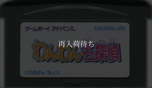 わんわん名探偵 ゲームボーイアドバンスソフト / 端子清掃済み 動作確認済み / Wan Wan Meitantei Game Boy Advance Game Tested & Working