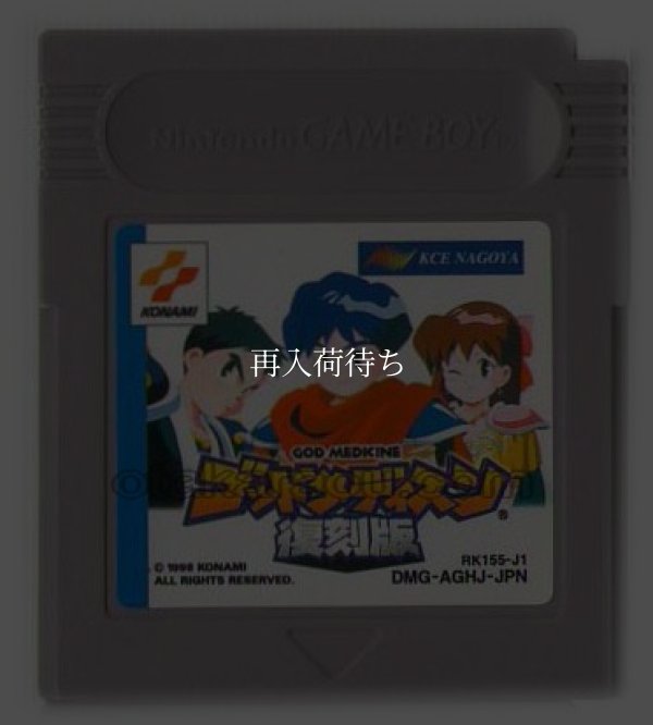 ゴッドメディスン 復刻版 ゲームボーイソフト / 端子清掃済み 動作確認済み / ゴッドメディスン 復刻版 Game Boy Game Tested & Working