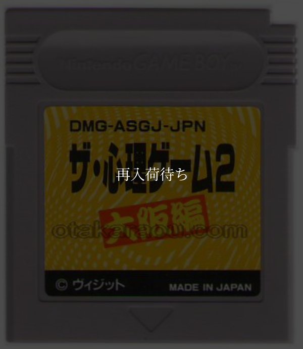 ザ・心理ゲーム2 大阪編 ゲームボーイソフト / 端子清掃済み 動作確認済み / The Shinri Game Game Boy Game Tested & Working