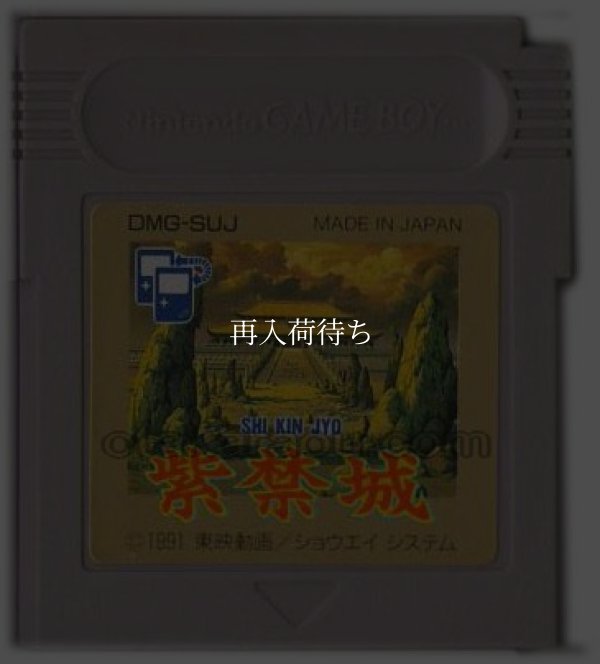 紫禁城 SHI KIN JYO ゲームボーイソフト / 端子清掃済み 動作確認済み / Shi Kin Jyo (Forbidden City) Game Boy Game Tested & Working