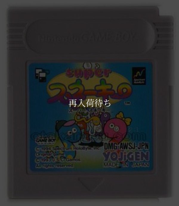 スーパー・スネーキー ゲームボーイソフト / 端子清掃済み 動作確認済み / Super Snakey Game Boy Game Tested & Working