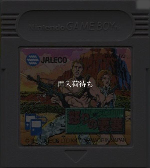 怒りの要塞 ゲームボーイソフト / 端子清掃済み 動作確認済み / Fortified Zone Game Boy Game Tested & Working