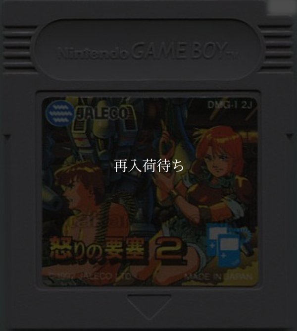怒りの要塞2 ゲームボーイソフト / 端子清掃済み 動作確認済み / Fortified Zone 2 Game Boy Game Tested & Working