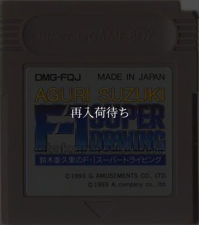 鈴木亜久里のF-1スーパードライビング (エフワン) ゲームボーイソフト / 端子清掃済み 動作確認済み / 鈴木亜久里のF-1スーパードライビング Game Boy Game Tested & Working