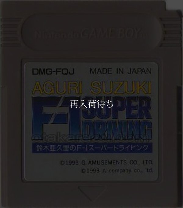 鈴木亜久里のF-1スーパードライビング (エフワン) ゲームボーイソフト / 端子清掃済み 動作確認済み / 鈴木亜久里のF-1スーパードライビング Game Boy Game Tested & Working
