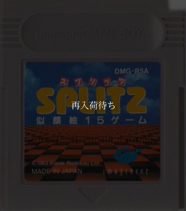 スプリッツ 似顔絵15ゲーム ゲームボーイソフト / 端子清掃済み 動作確認済み / Splits Game Boy Game Tested & Working