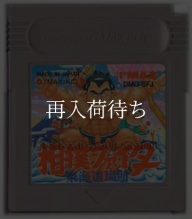 相撲ファイター 東海道場所 ゲームボーイソフト カセットのみ (端子
