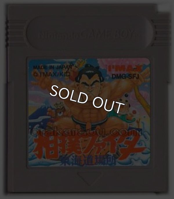 ゲームボーイソフト 相撲ファイター 東海道場所 名作 Gameboy を通販 販売 買取 ファミコンショップお宝王