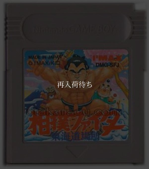 相撲ファイター 東海道場所 ゲームボーイソフト / 端子清掃済み 動作確認済み / Sumo Fighter Game Boy Game Tested & Working
