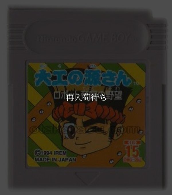 大工の源さん ロボット帝国の野望 ゲームボーイソフト / 端子清掃済み 動作確認済み / Hammerin' Harry: Robot Teikoku no Yabou Game Boy Game Tested & Working