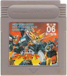 ゲームボーイ 名作 太陽の勇者ファイバードGB