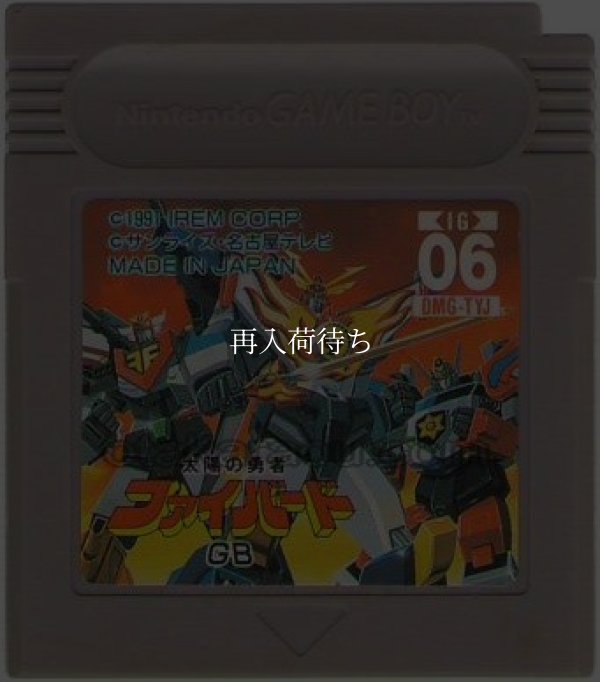 ゲームボーイ 名作 太陽の勇者ファイバードGB
