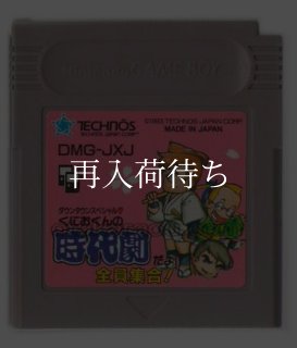 ダウンタウンスペシャル くにおくんの時代劇だよ全員集合! ソフトのみ
