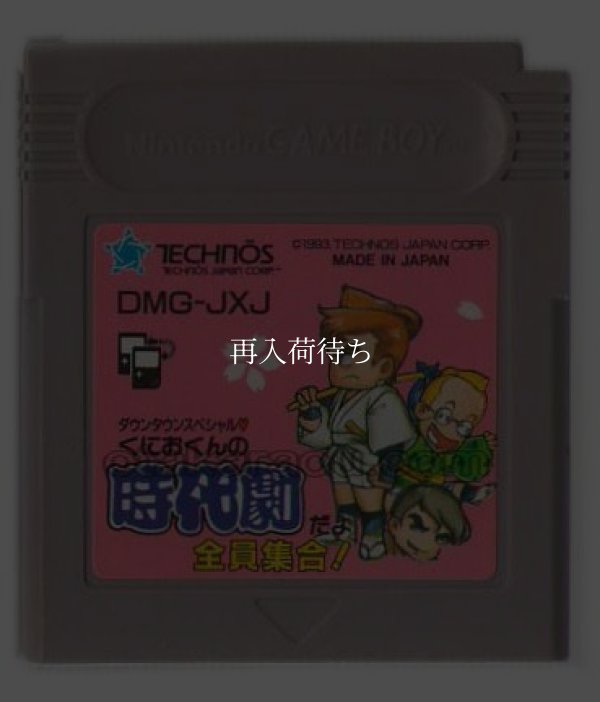 ダウンタウンスペシャル くにおくんの時代劇だよ全員集合! ゲームボーイソフト / 端子清掃済み 動作確認済み / Downtown Special: Kunio-kun no Jidaigeki Game Boy Game Tested & Working