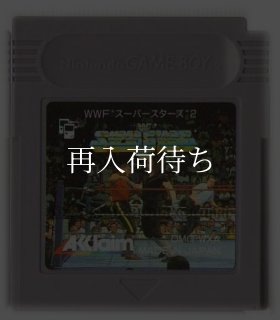 WWFスーパースターズ2 ゲームボーイソフト カセットのみ (端子清掃済