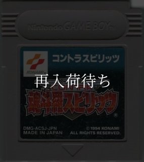魂斗羅スピリッツ（コントラスピリッツ） ゲームボーイソフト カセット