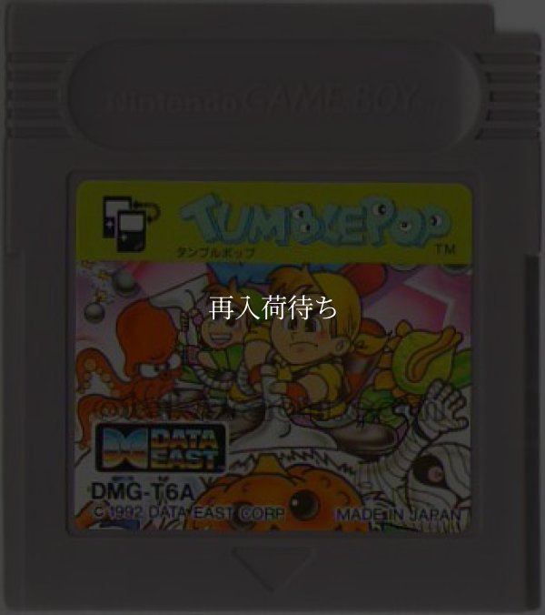 タンブルポップ ゲームボーイソフト / 端子清掃済み 動作確認済み / Tumblepop Game Boy Game Tested & Working